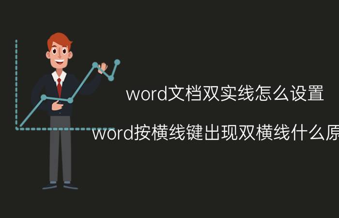 word文档双实线怎么设置 word按横线键出现双横线什么原因？